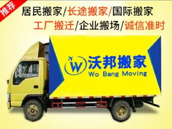 沃邦专业长途跨省搬家 免费上门估价与全国门到门服务体验